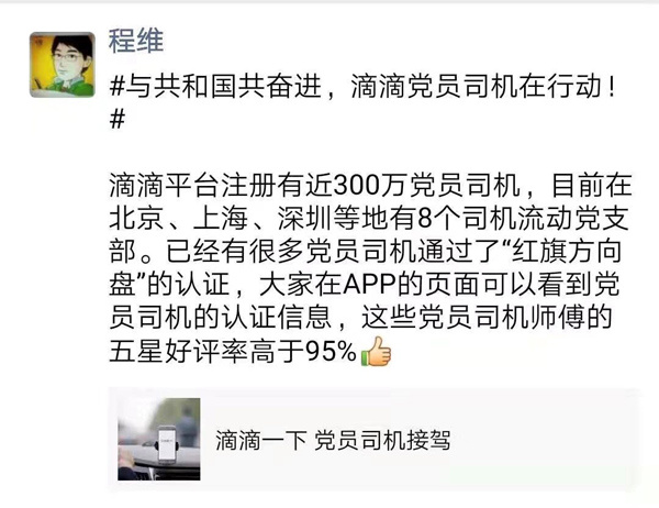 [澎湃新闻]滴滴党员司机服务上线 程维朋友圈点赞司机