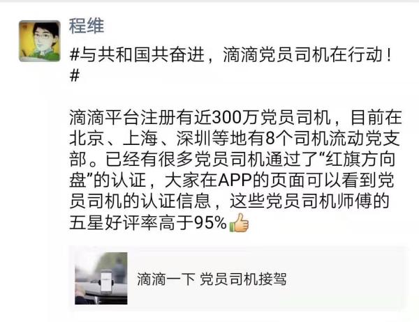 #观察者网#滴滴上线党员司机服务 程维：平台注册近300万党员