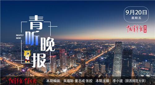 中青在线@青听晚报｜太平洋岛国基里巴斯与台当局“断交”