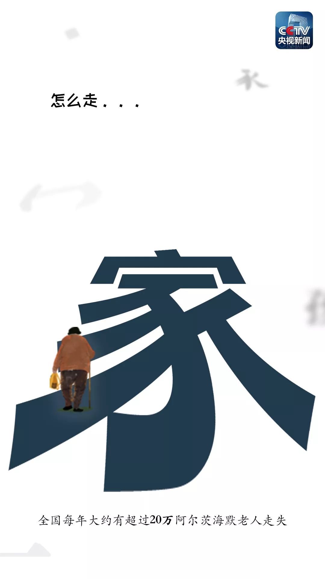 【央视新闻】这种病被称为“记忆橡皮擦”，很多人却还没真正了解它……