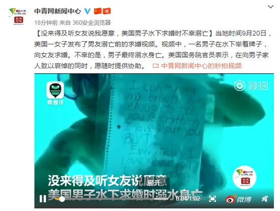 中国青年网：美国男子水下求婚时溺亡 没来得及听女友说我愿意
