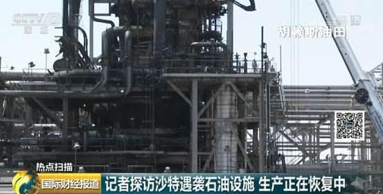 「央视财经」沙特阿美遇袭设施内部画面首次公布 原油稳定塔部件严重变形
