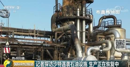 「央视财经」沙特阿美遇袭设施内部画面首次公布 原油稳定塔部件严重变形