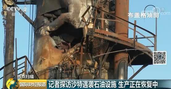 「央视财经」沙特阿美遇袭设施内部画面首次公布 原油稳定塔部件严重变形
