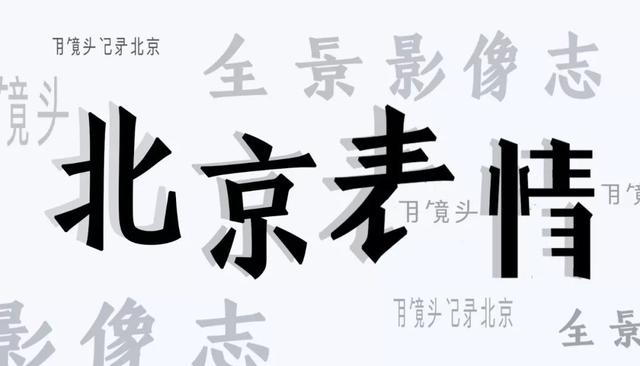 新京报■网红四合院，百岁老人和他的幸福生活│北京表情