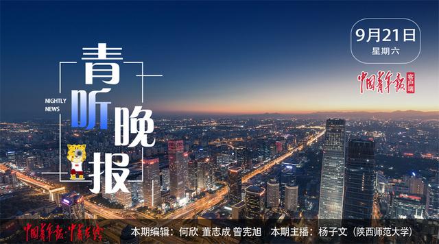 「中青在线」青听晚报｜中美经贸副部级磋商在华盛顿举行