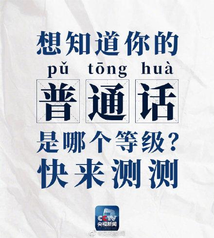 「光明网」补节语文课！快来测普通话