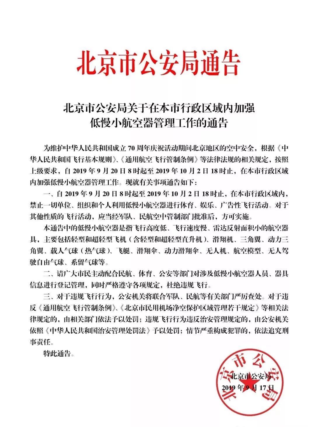 平安北京■9月20日8时起至10月2日 北京市行政区域内禁飞低慢小航空器