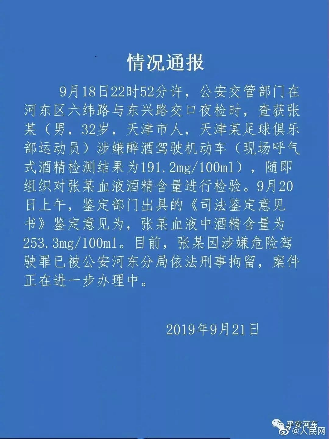 「长安剑」国足门将张鹭醉驾被刑拘【三分钟法治新闻全知道】