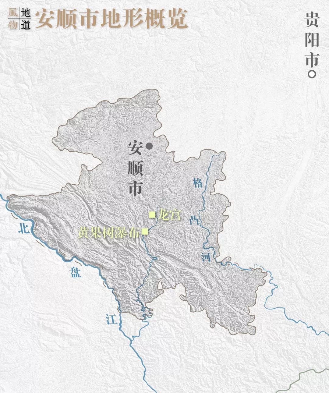 双城记遵义和安顺贵州的刚柔两面