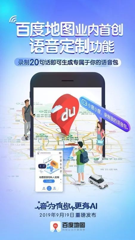 新周刊：如何用百度地图实现“声音自由”？解锁全球首款地图语音定制产品
