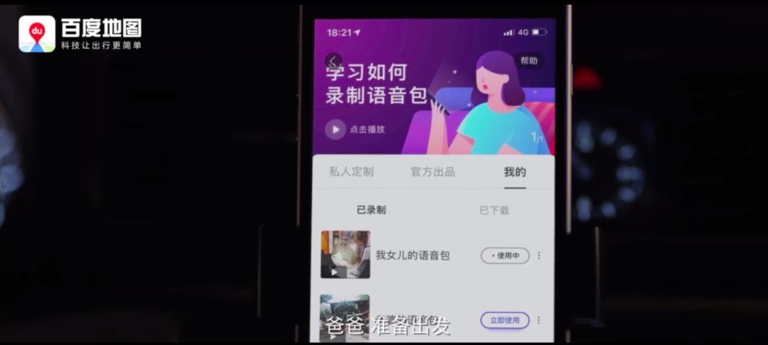 新周刊：如何用百度地图实现“声音自由”？解锁全球首款地图语音定制产品