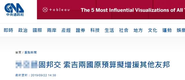 【环球网】钱都准备好了却“断交”，蔡当局被曝拟将援助预算给别国，网友骂：只会撒币
