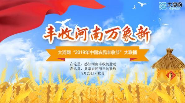 【大河网】丰收河南万象新 大河网全景直击丰收节现场