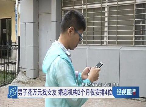 「光明网」相亲太难了！男子花1万8相亲只见4个人