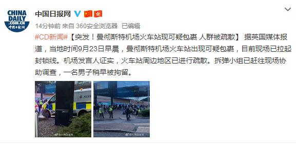环球网：突发！曼彻斯特机场火车站现可疑包裹 人群被疏散