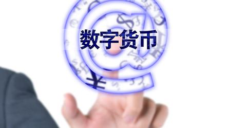 【上观新闻】易纲：央行的数字货币将替代部分现金
