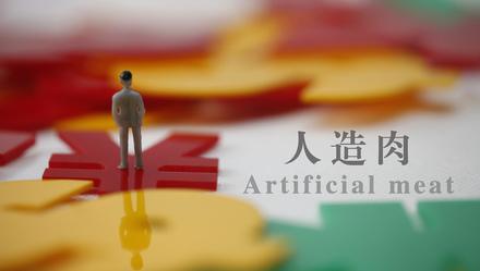 「上观新闻」俄培育出人造肉2023年前开售，每公斤约90元人民币