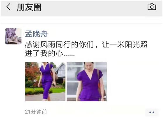#环球网#又见孟晚舟发朋友圈：感谢风雨同行的你们