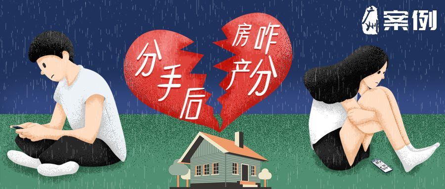 【人民法院报】恋爱期买房房产证写女方名，分手了咋办？