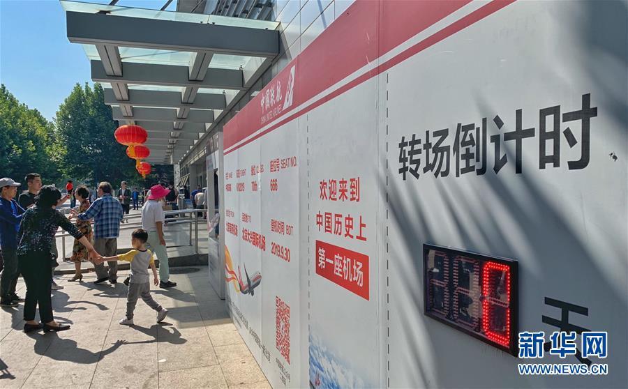 新华网@北京南苑机场即将关闭