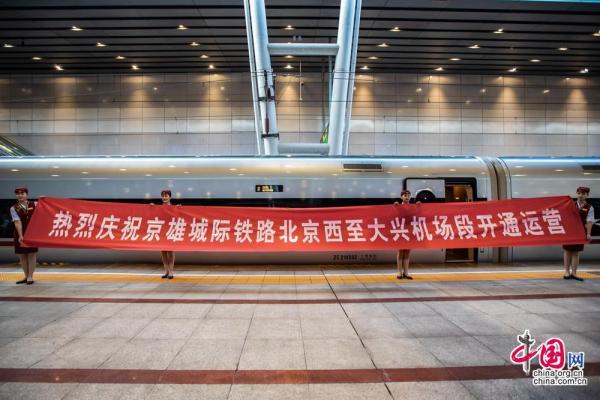 【中国网】最快28分钟直通新机场 京雄城际铁路北京西至大兴机场段开通运营「组图」