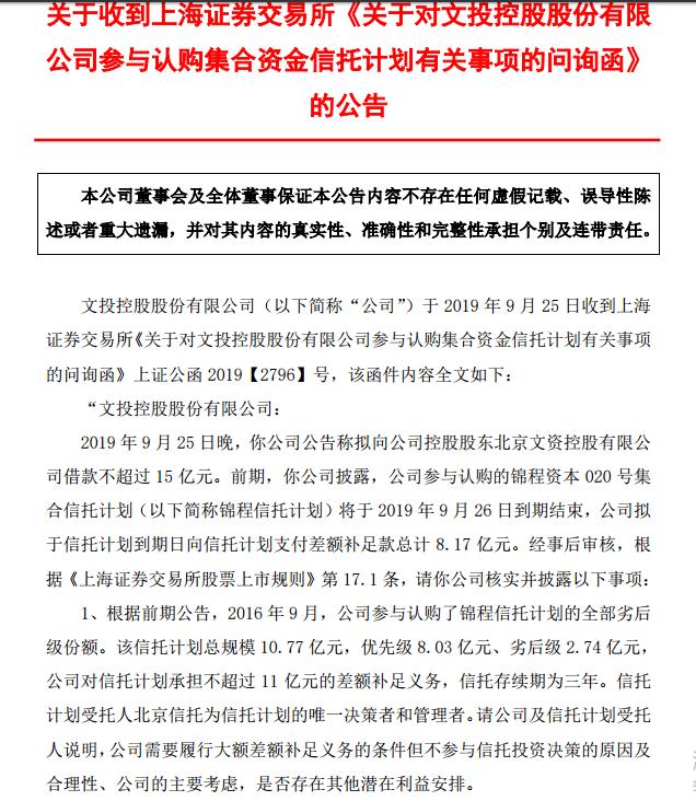 「每日经济新闻」全额认购信托计划劣后级未按时退出 需履行8.17亿元差额补足义务 文投控股遭交易所问询