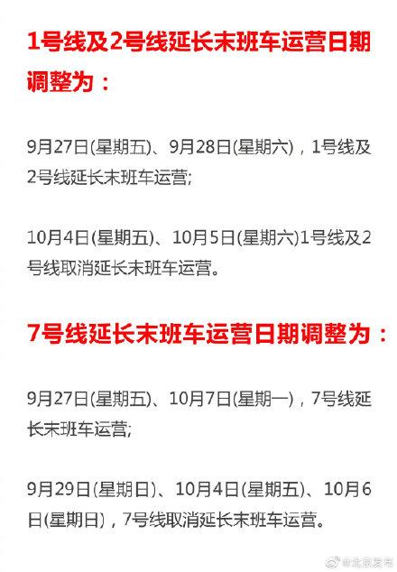 光明网■9月27日至10月7日，北京地铁1、2、7号线延长末班车运营