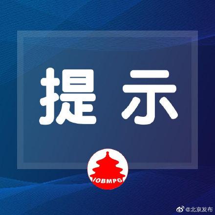 光明网■9月27日至10月7日，北京地铁1、2、7号线延长末班车运营