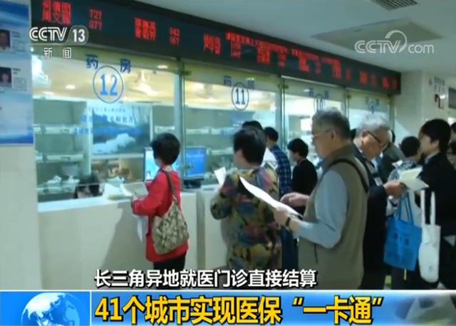 【中国经济网】长三角41个城市实现医保“一卡通”