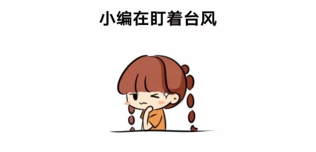 【中国气象局】第18号台风“米娜”生成！会否搅局你的假期出行计划？