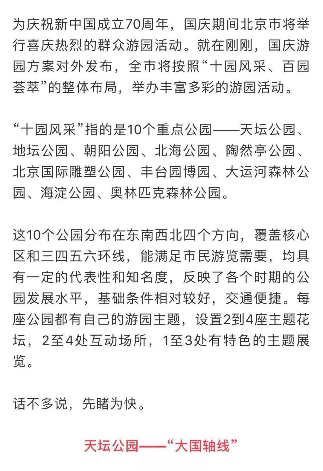 【北京商报】国庆游园大揭秘，十园风采抢先看