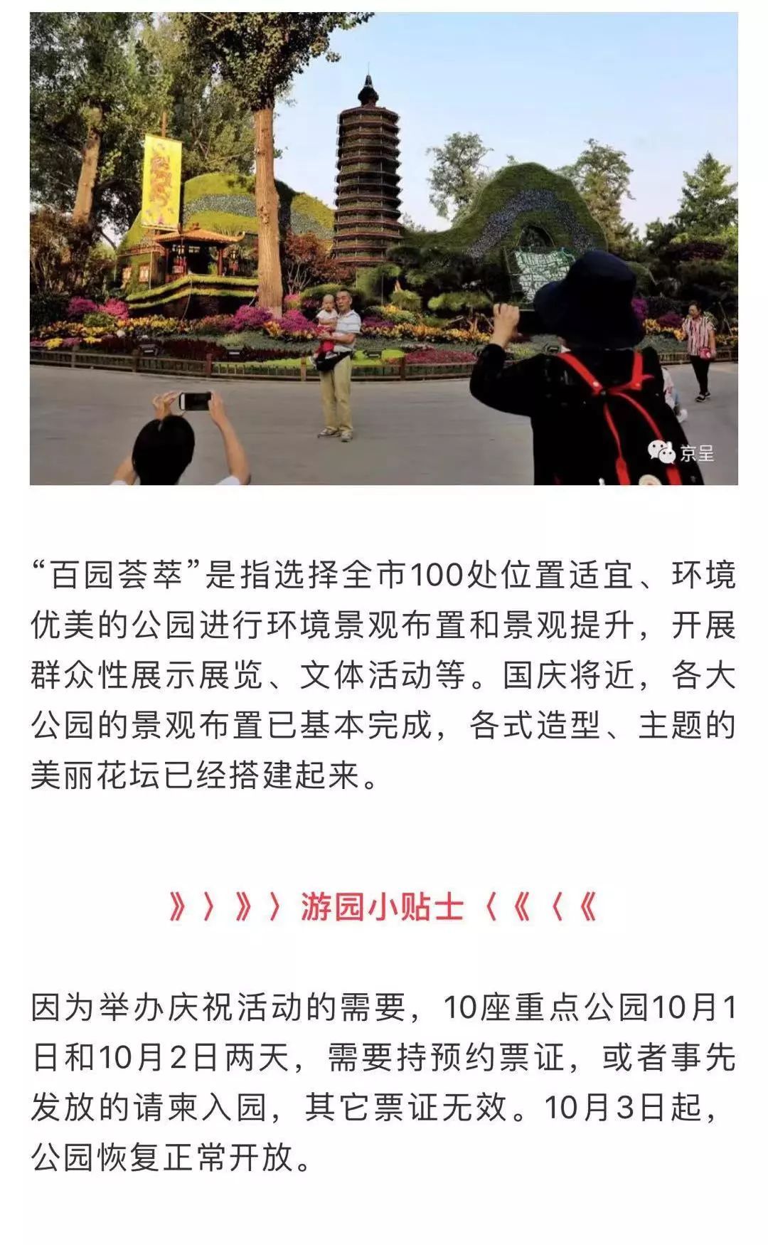【北京商报】国庆游园大揭秘，十园风采抢先看