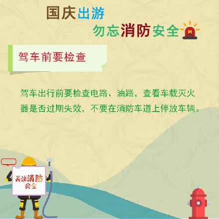 光明网：国庆出游，这些消防安全知识要记牢