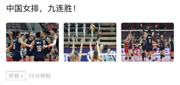 光明网@十连胜！女排送来国庆“大礼”有一种精神，让我们热泪盈眶
