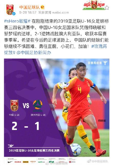 光明网：世界波绝杀！U16女足亚洲杯中国队季军收官