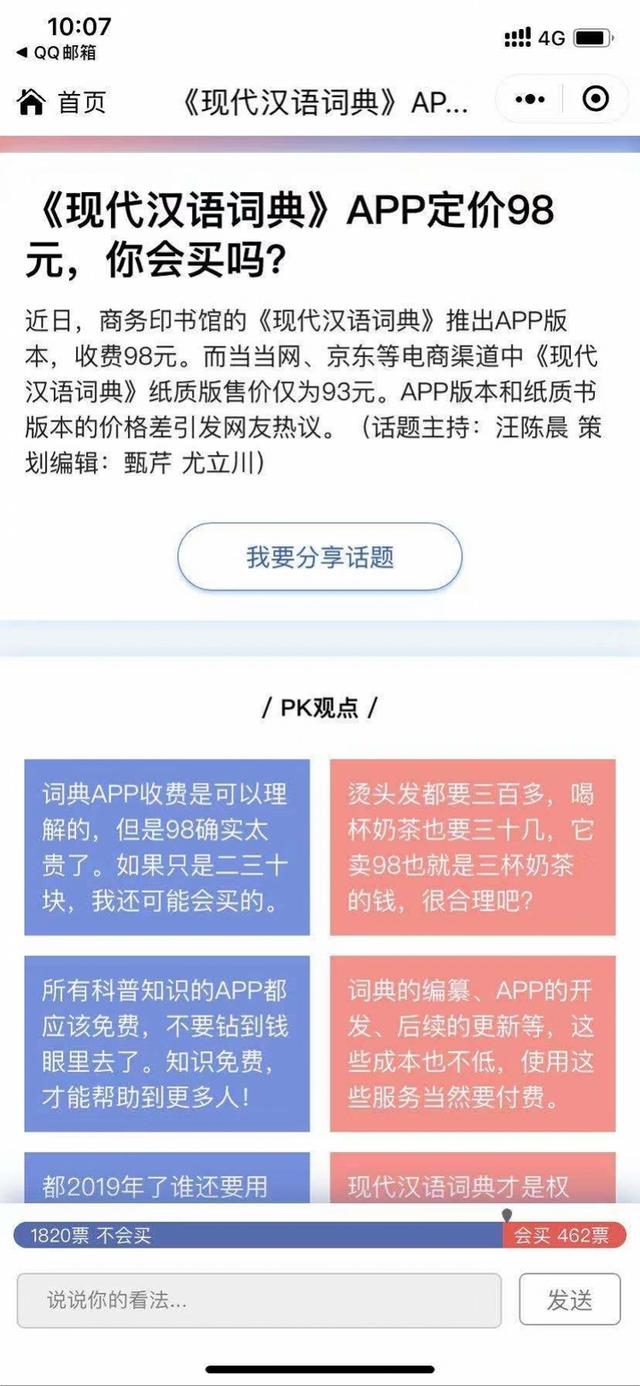 「南方都市报」八成网友表示不会买词典APP，六成希望买词典附带APP服务