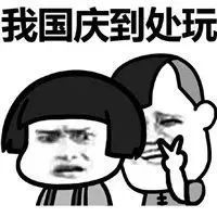 【21世纪经济报道】国庆为啥不回家？有人总结了3大理由！网友：我太难了...