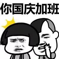 【21世纪经济报道】国庆为啥不回家？有人总结了3大理由！网友：我太难了...
