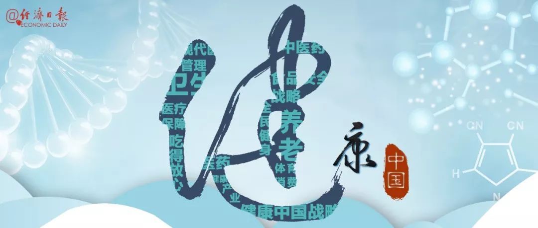 「经济日报」14亿人的健康如何守护？这是中国的答案