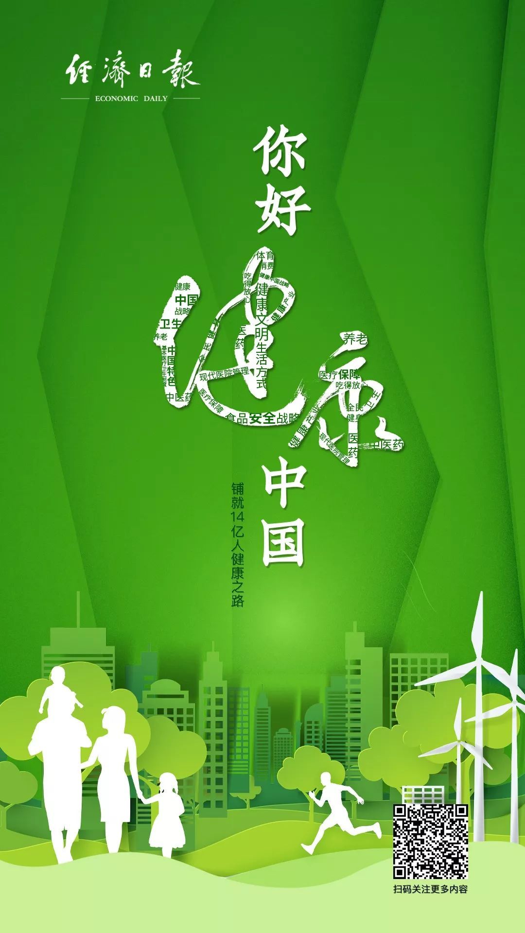 「经济日报」14亿人的健康如何守护？这是中国的答案