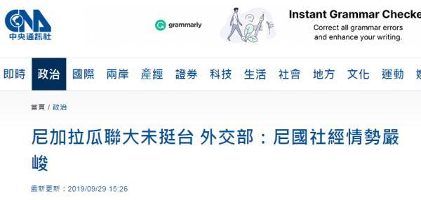 「光明网」尼加拉瓜联大发言连续两年未提台湾，蔡当局强行解释被讽“可信度极低”