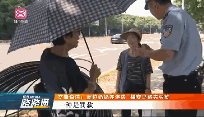 光明网：交警说法｜两位老奶奶结伴横穿马路，被熊警官拦下后……