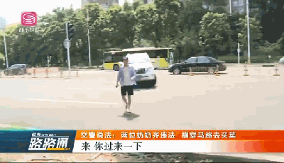 光明网：交警说法｜两位老奶奶结伴横穿马路，被熊警官拦下后……