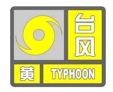 中国气象局：黄色预警！中国气象局启动台风三级应急响应！“米娜”可能登陆或擦过我国