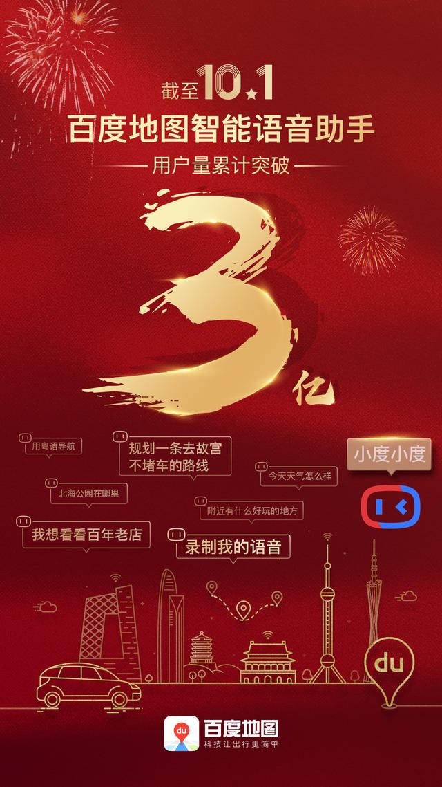 环球网@百度地图发最新数据：智能语音助手用户突破3亿