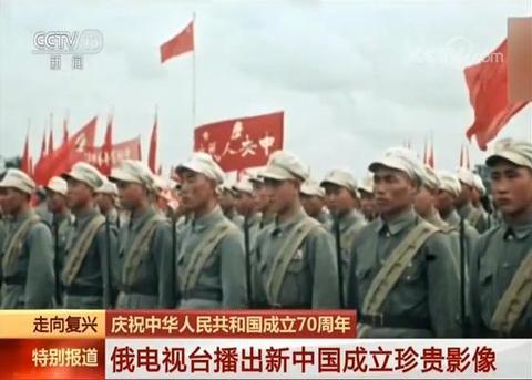 【海外网】俄罗斯各界庆祝新中国成立70周年：电视台播新中国珍贵影像