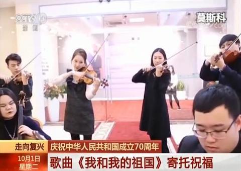 【海外网】俄罗斯各界庆祝新中国成立70周年：电视台播新中国珍贵影像