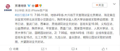 【海外网】注意！北京地铁发布今日出行提示