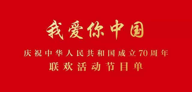 #新京报#国庆70周年联欢活动节目单出炉 张艺谋任总导演